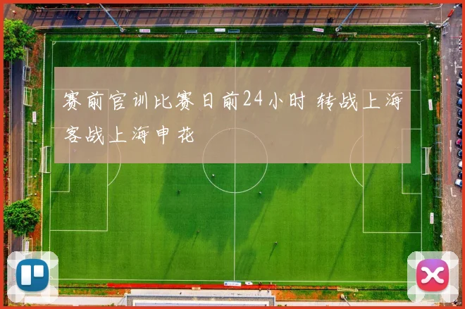 赛前官训比赛日前24小时 转战上海客战上海申花